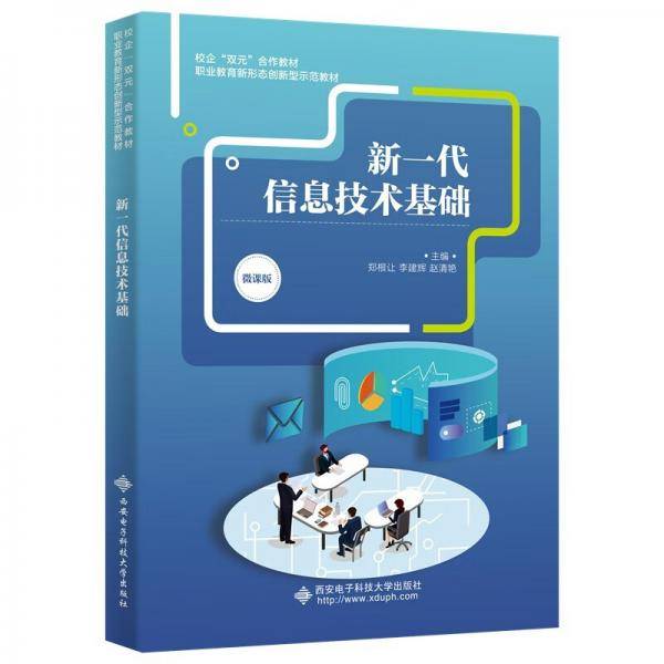 新一代信息技术基础