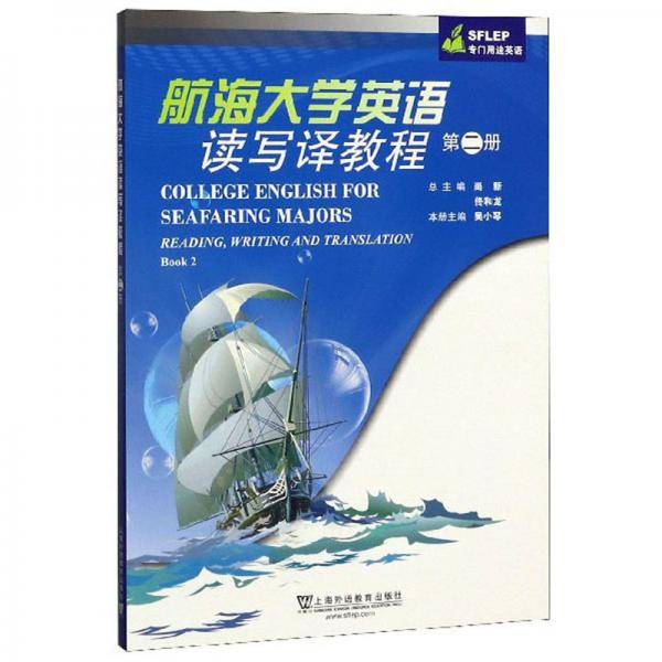 航海大学英语读写译教程（第2册 SFLEP专门用途英语）