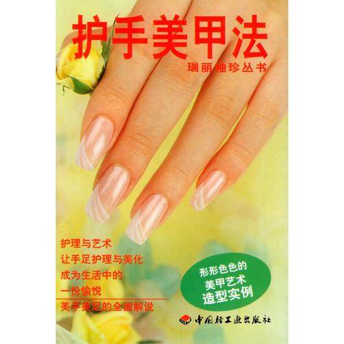 护手美甲法
