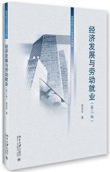 经济发展与劳动就业（第二版）