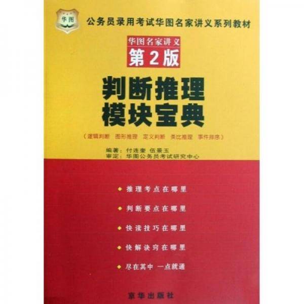 公务员录用考试华图名家讲义系列教材：判断推理模块宝典（第2版）