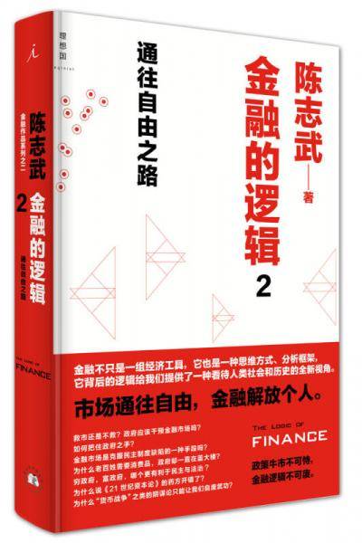 金融的逻辑2