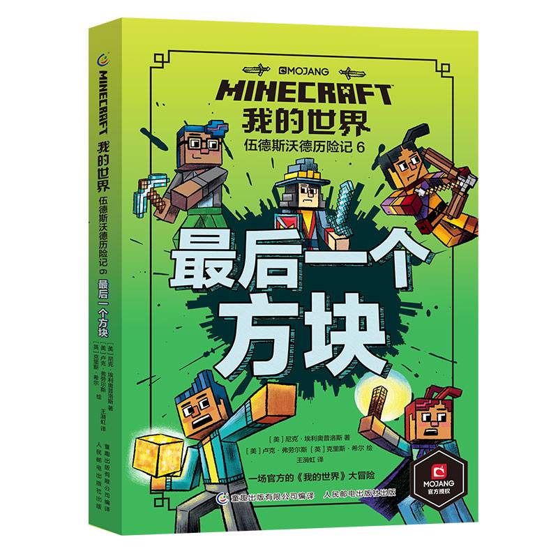我的世界 伍德斯沃德历险记 最后一个方块-6
