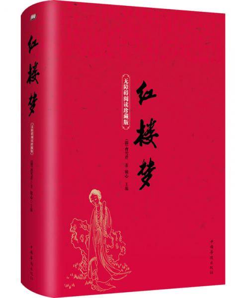 红楼梦：无障碍阅读珍藏版