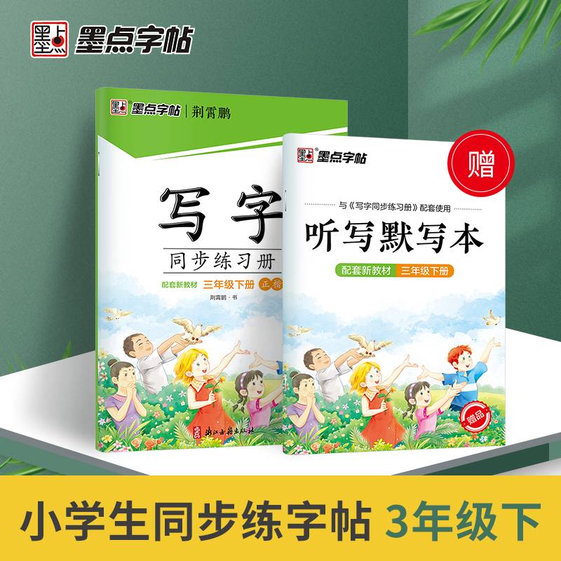 写字同步练习册(附听写默写本3下正楷)