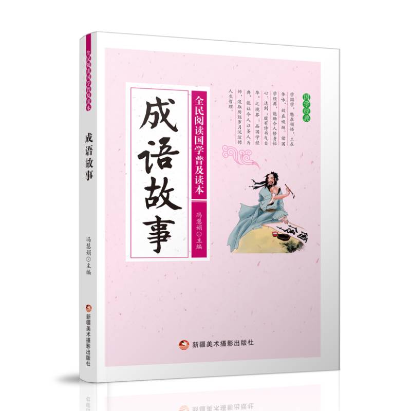 全民阅读国学普及读本：成语故事