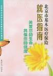 北京市基本医疗保险就医指南