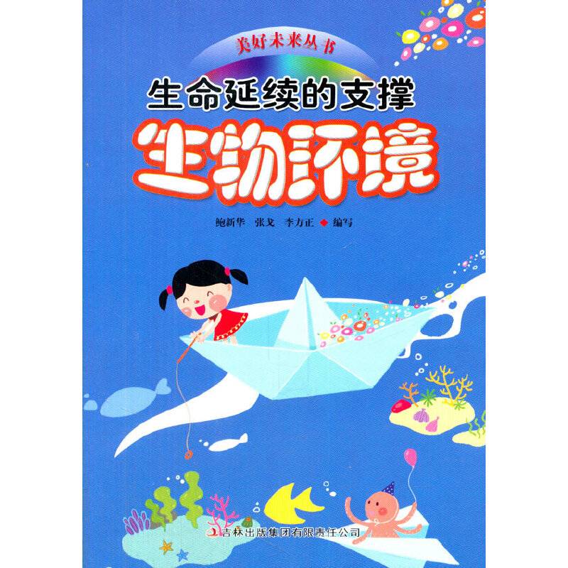 生命延续的支撑——生物环境