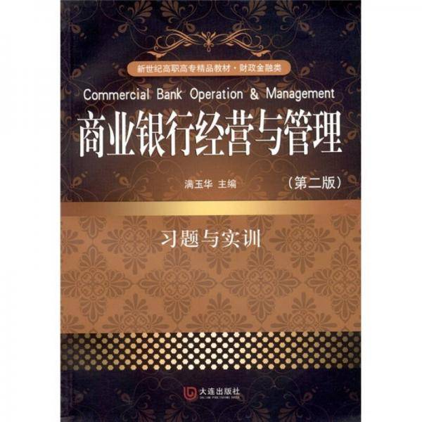 商业银行经营与管理