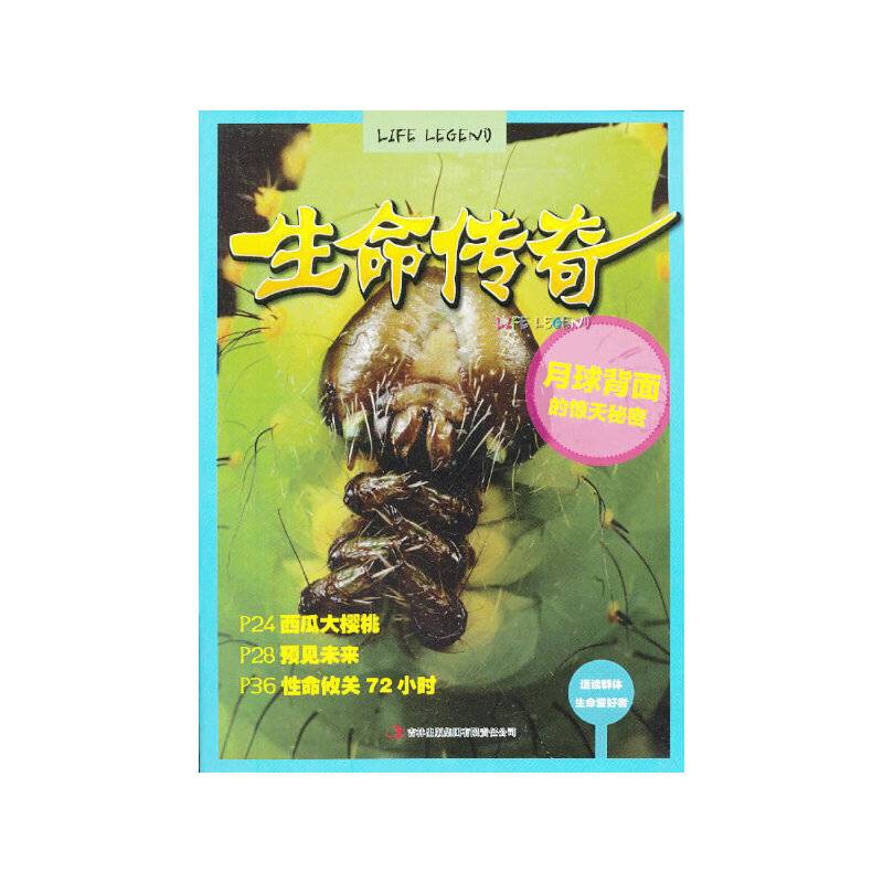 生命传奇——月球背面的惊天秘密