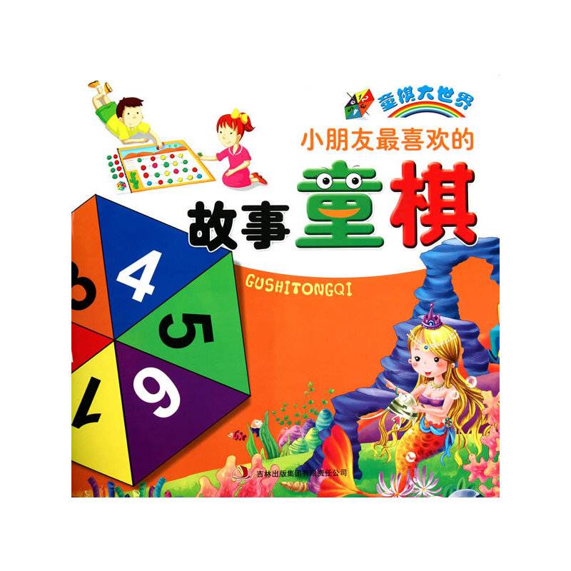 小朋友最喜欢的故事童棋