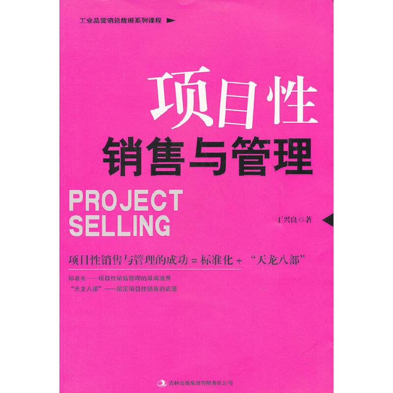 项目性销售与管理
