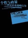 个性与政策