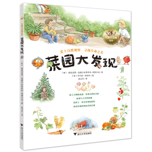 菜园大发现 自然大发现系列