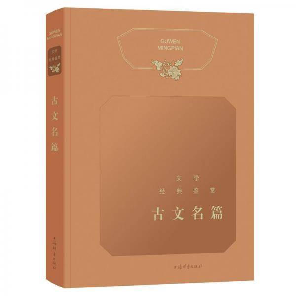 文学经典鉴赏・古文名篇