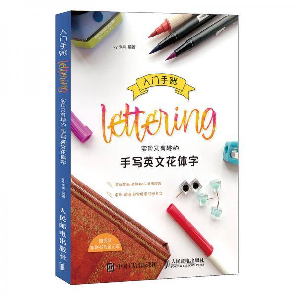 入门手账Lettering 实用又有趣的手写英文花体字