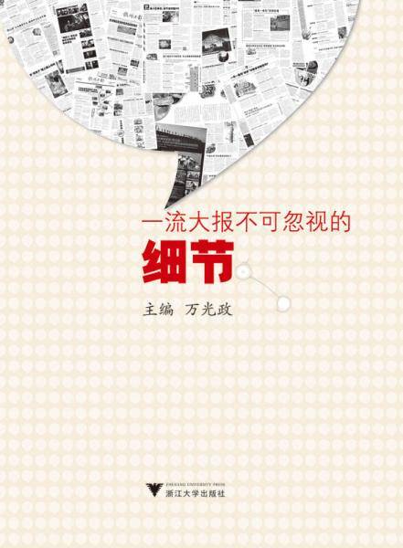 一流大报不可忽视的细节