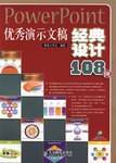 PowerPoint优秀演示文稿经典设计108例