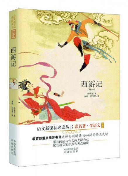 读名著・学语文：西游记（珍藏版）