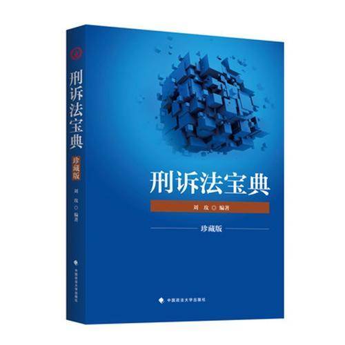 刑诉法宝典