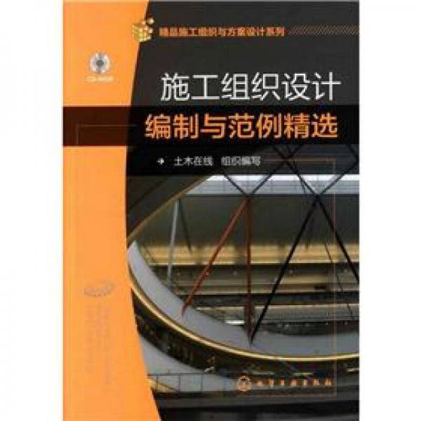 施工组织设计编制与范例精选