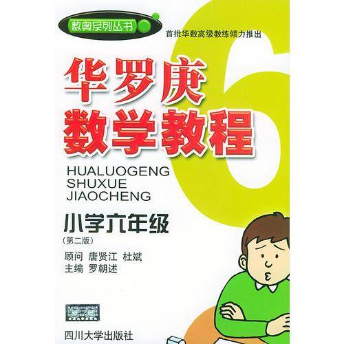 华罗庚数学教程:小学6年级 