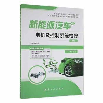 全新正版图书 新能源汽车电机及控制系统检修陈小怡航空工业出版社9787516527047