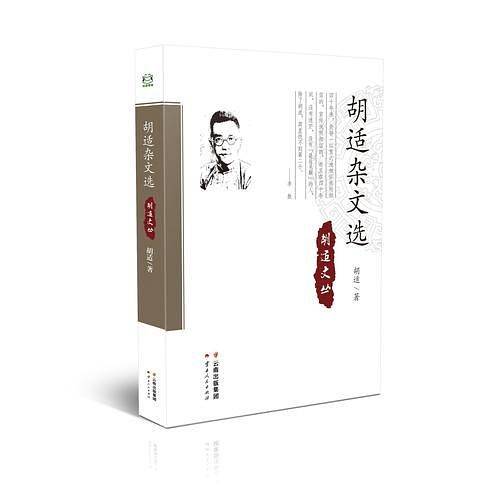 胡适杂文选