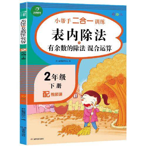二年级下册小帮手二合一训练 表内除法+有余数的除法 彩绘版 同步人教版数学教材 配视频课