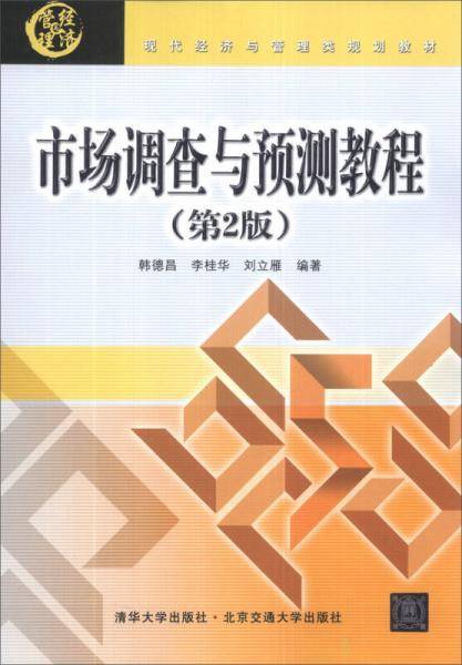 现代经济与管理类规划教材：市场调查与预测教程（第2版）