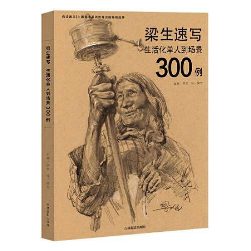 梁生速写生活化单人到场景300例