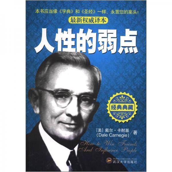 人性的弱点