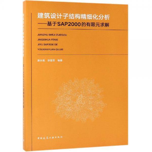 建筑设计子结构精细化分析――基于SAP2000的有限元求解