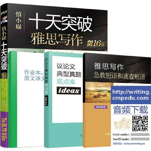 慎小嶷：十天突破雅思写作 剑16版(赠真题观点库+便携式短语手册+作业本+纯正英音朗读音频卡)