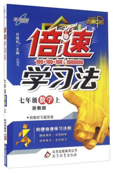 倍速学习法七年级数学 浙教版 上册 2019秋万向思维
