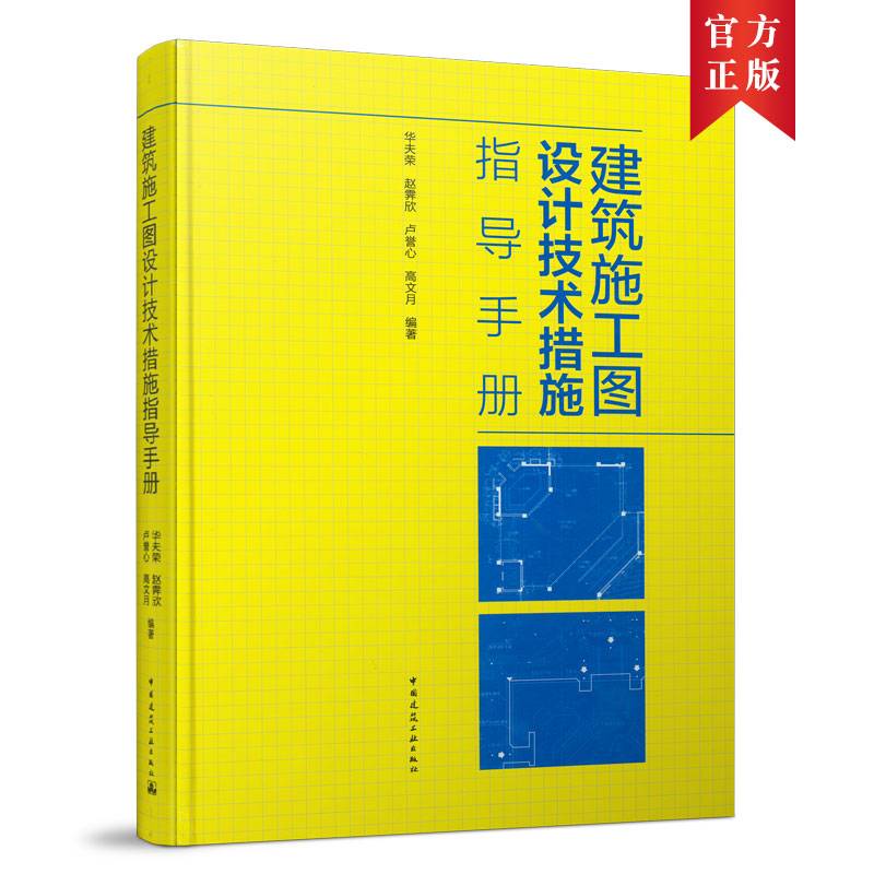 建筑施工图设计技术措施指导手册