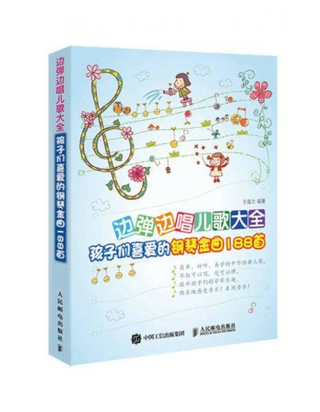 边弹边唱儿歌大全：孩子们喜爱的钢琴金曲188首
