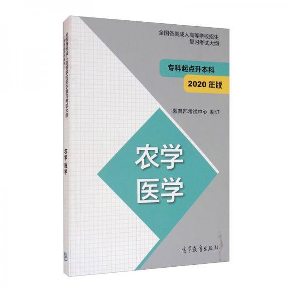 全国各类成人高等学校招生复习考试大纲农学