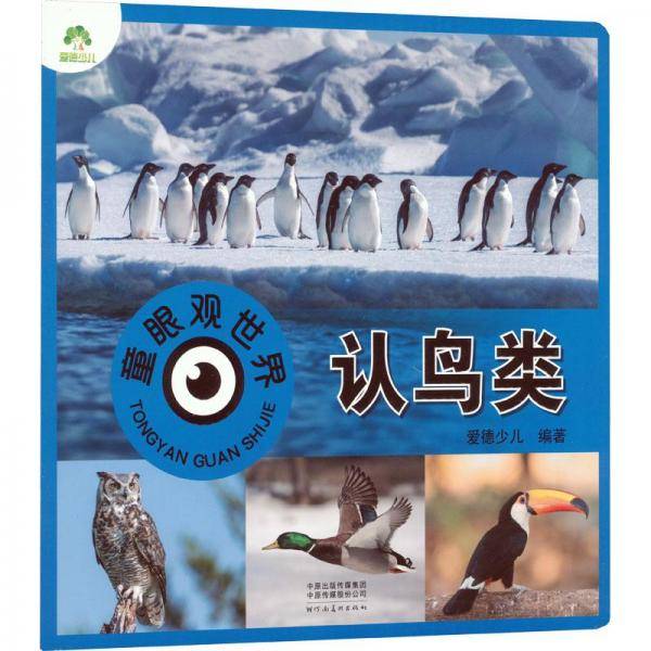 认鸟类/童眼观世界