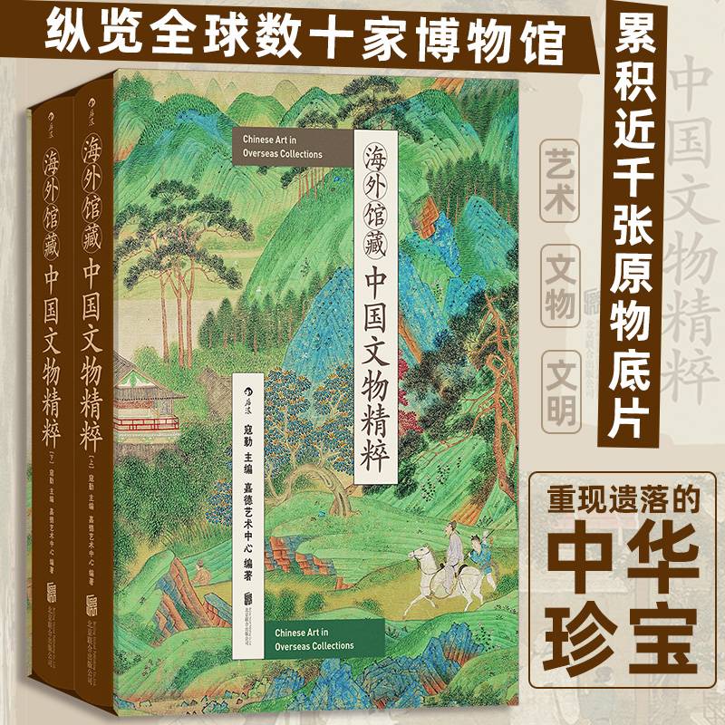海外馆藏中国文物精粹