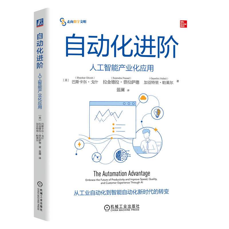 自动化进阶：人工智能产业化应用