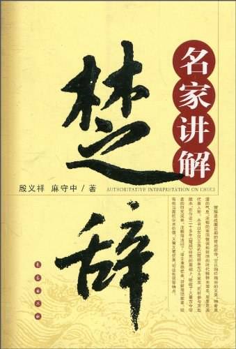 名家讲解楚辞