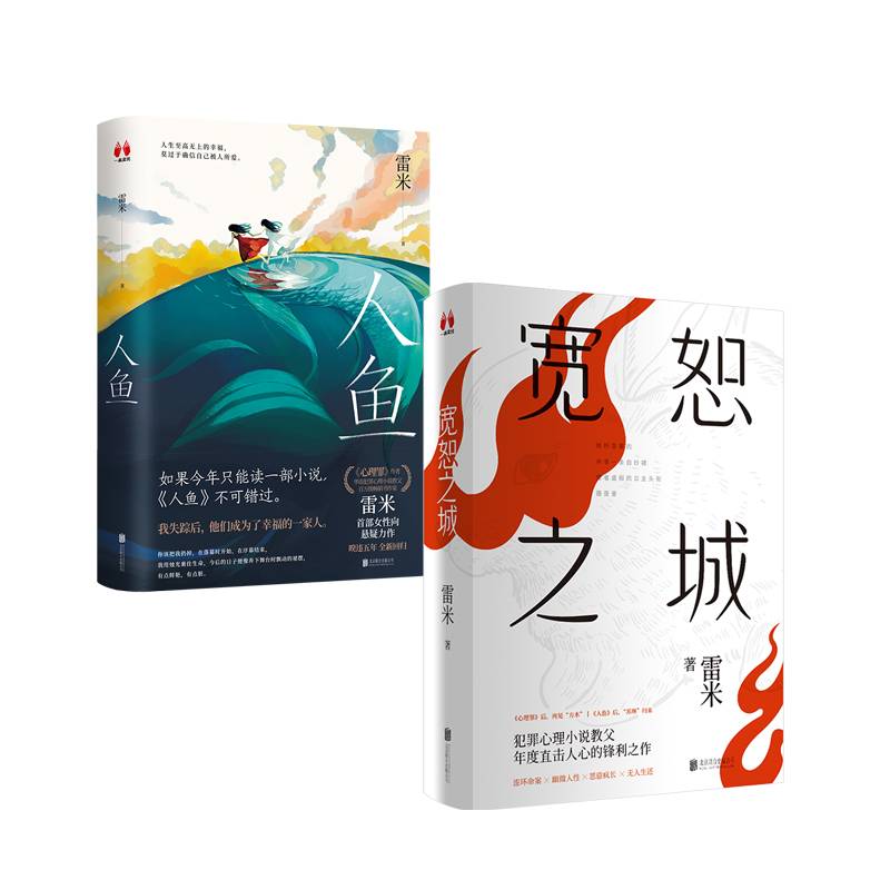 雷米小说套装：宽恕之城+人鱼（当当专供）