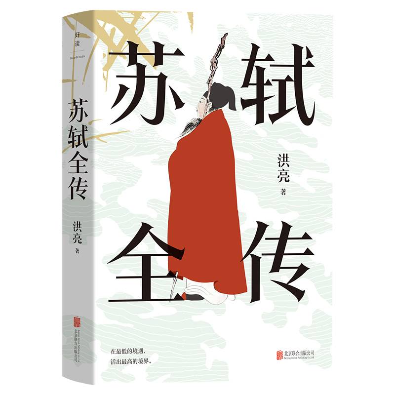 苏轼全传：宋代文学专家洪亮代表作，某瓣8.9高分