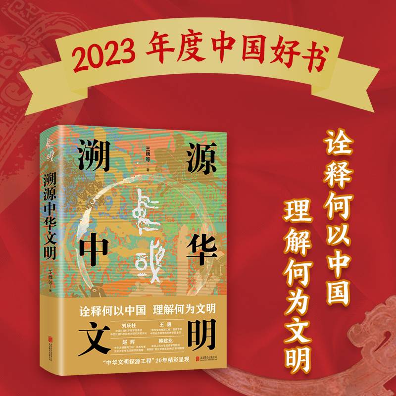 溯源中华文明（诠释何以中国理解何为文明）