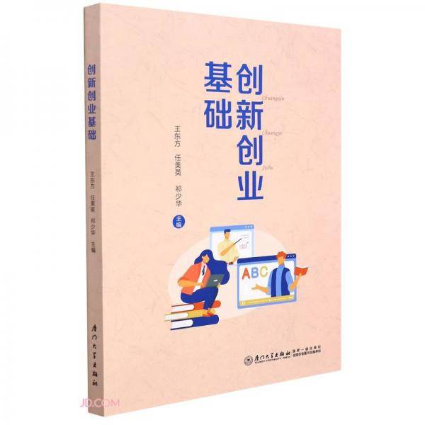 创新创业基础