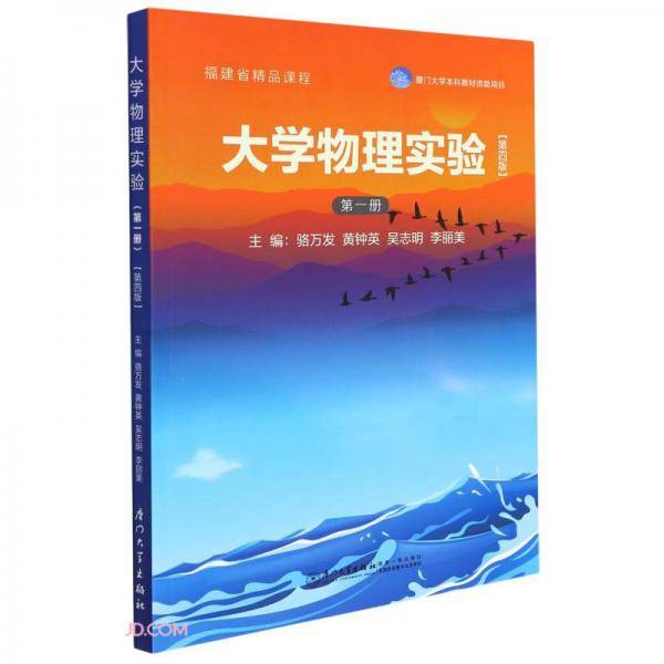 大学物理实验(第一册)（第四版）