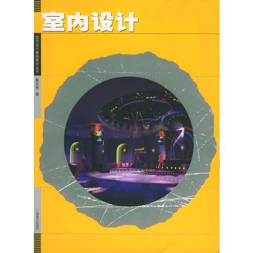 室内设计——现代设计基础教材丛书