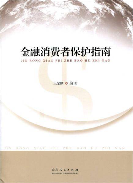 金融消费者保护指南