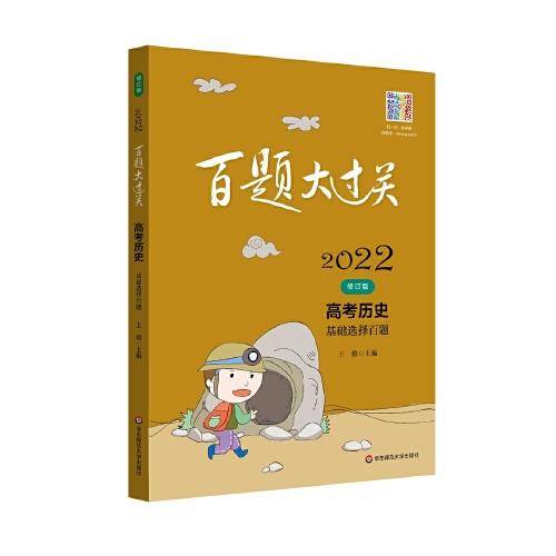 2022百题大过关.高考历史：基础选择百题（修订版）